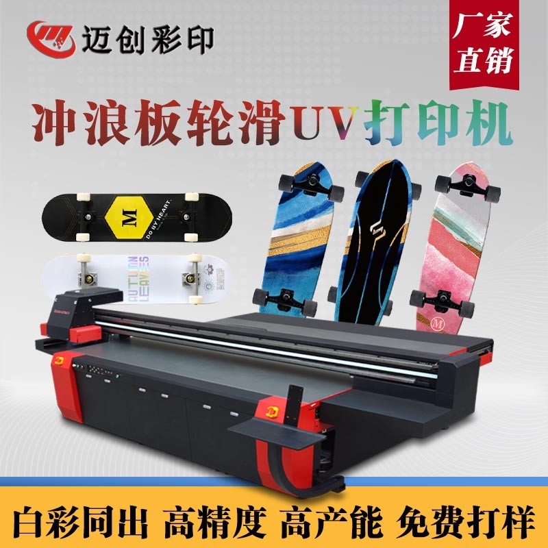 UV平板打印機(jī)個(gè)性滑板定制，世通滑板UV機(jī)的應(yīng)用