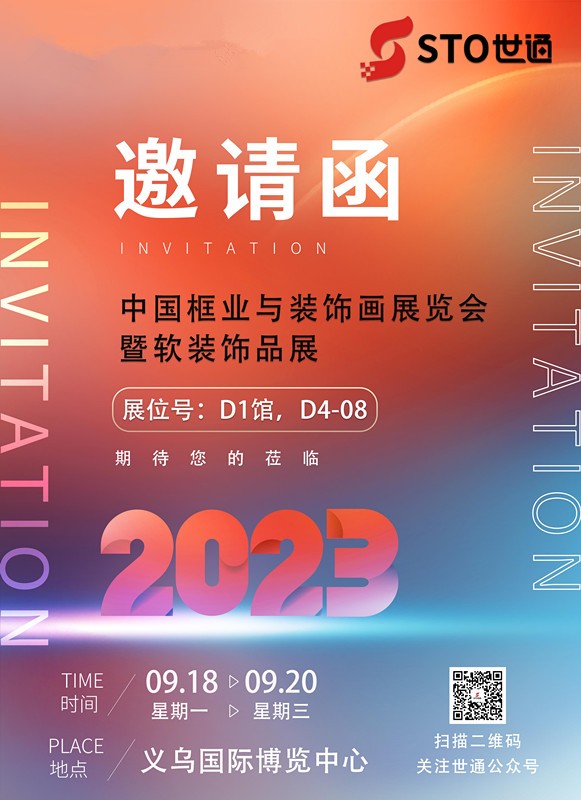 世通智能邀您參加2023年中國框業(yè)與裝飾畫展覽會(huì)暨軟裝飾品展