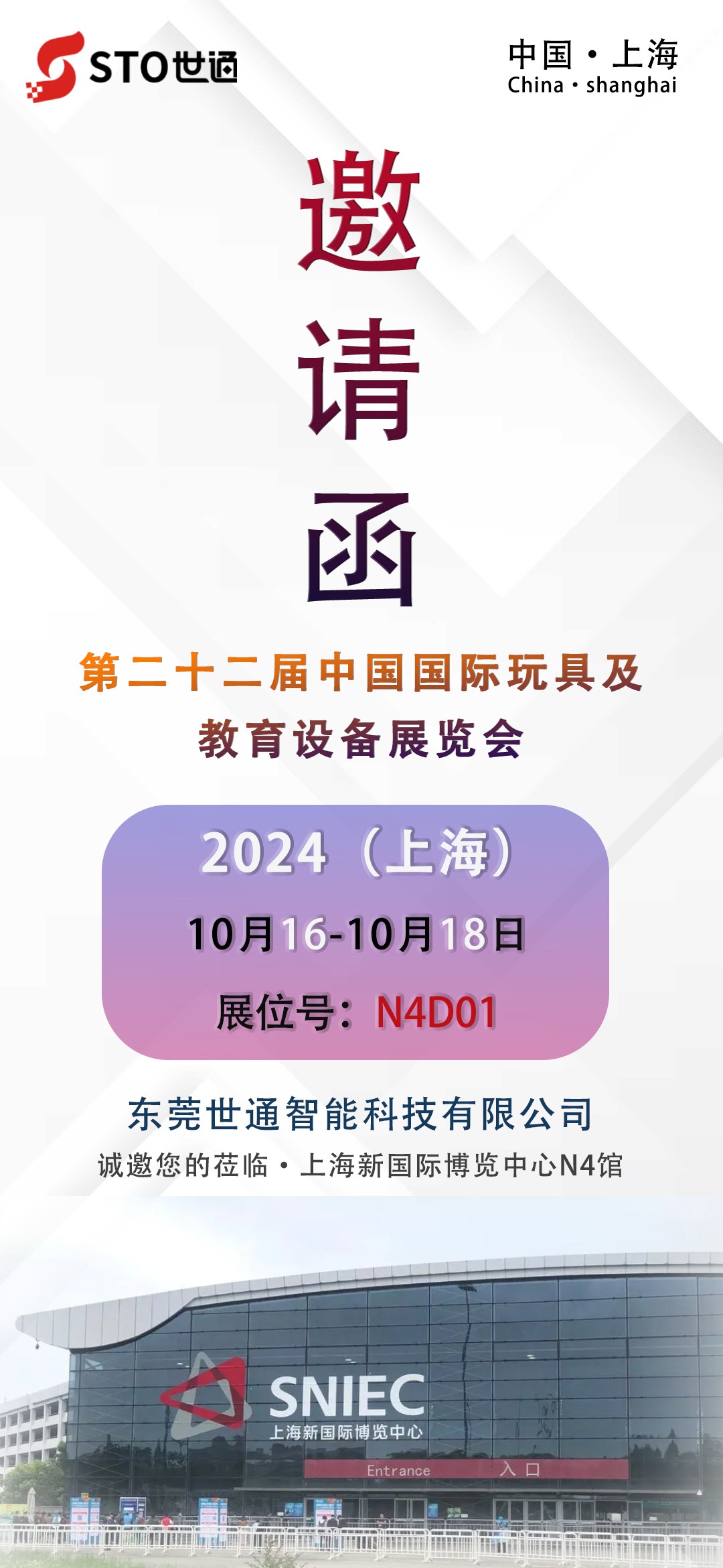 世通智能|誠邀您參加上海第二十二屆中國國際玩具及教育設(shè)備展覽會(huì)